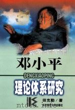 邓小平理论体系研究 1997 PDF电子版封面 7560221149 田克勤著