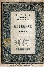 意大利短篇小说集 上 1935 PDF电子版封面 戴望舒