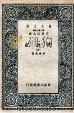 万有文库 国学基本丛书 西游记 4 1936 PDF电子版封面 (明)吴承恩著