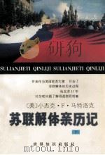 苏联解体亲历记 下 1996 PDF电子版封面 7501207879 (美)小杰克·F·马特洛克著;吴乃华,魏宗雷,胡仕胜等译;张
