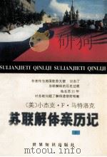 苏联解体亲历记 上 1996 PDF电子版封面 7501207879 (美)小杰克·F·马特洛克著;吴乃华,魏宗雷,胡仕胜等译;张
