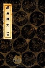 经典释文 17 卷27-28 1936 PDF电子版封面 王云五主编
