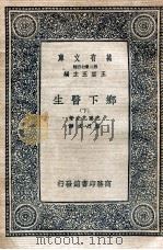 乡下医生 下 1937 PDF电子版封面 H.deBalzac著