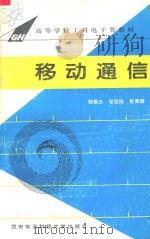 移动通信 1995 PDF电子版封面 7560603904 郭梯云,邬国扬,张厥盛著