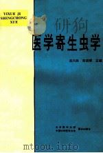 医学寄生虫学   1996  PDF电子版封面  7810345346  高兴政，张进顺主编 