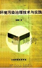 环境污染治理技术与实践 1992 PDF电子版封面 朱琳瑛编