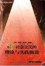 科学社会主义的理论与实践概论 1993 PDF电子版封面 7562305846 伍德昌主编;黄理稳副主编