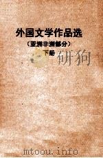 外国文学作品选 亚洲非洲部分 下 1962 PDF电子版封面 中文系外国文学教研室编