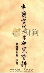 中国当代文学研究资料 赵树理专集 下 1979 PDF电子版封面 复旦大学中文系编