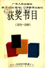获奖书目 1979-1989 1989 PDF电子版封面 本社宣传信息科编