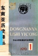 东南亚历史译丛 第1集 1979 PDF电子版封面 中山大学东南亚历史研究所编