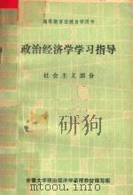 政治经济学学习指导 1984 PDF电子版封面 瞿介章主编;丁德章,江嘉侬,沈春华等编写