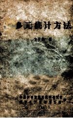 多元统计方法 1984 PDF电子版封面 方开泰编