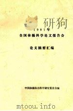 1981年全国体操科学论文报告会论文摘要汇编 1981 PDF电子版封面 中国体操协会科学研究委员会编