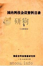 国内科技会议资料目录  1985  2   1985  PDF电子版封面    湖南省科技情报研究所编 