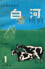 白河 1986 1 1986 PDF电子版封面 《大洋洲文学》编辑部编