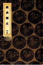 经典释文  13  卷17-18（1936 PDF版）