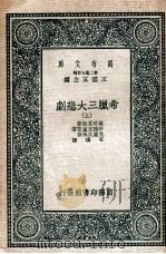 万有文库 希腊三大悲剧 上 1937 PDF电子版封面 埃司克拉斯等著;石璞译