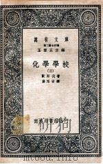 化学学校 3 1937 PDF电子版封面 欧斯伐著