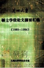 兰州大学硕士学位论文摘要汇编 1980-1984 1984 PDF电子版封面 兰州大学学位办公室编