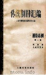 传统剧目汇编 通俗话剧 第1集 1959 PDF电子版封面 10078·0397 上海市传统剧目编辑委员会编