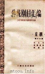 传统剧目汇编 京剧 第16集 1959 PDF电子版封面 10078·0382 上海市传统剧目编辑委员会编