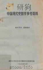中国现代史教学参考资料 1977 PDF电子版封面 武汉大学历史系中国现代史教研室编