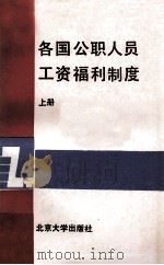 各国公职人员工资福利制度  上册（1989.03 PDF版）