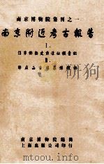 南京附近考古报告 1 江宁湖熟史前遗址调查记 2 邓府山古残墓清理记 1952 PDF电子版封面 南京博物院编辑