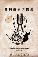 打倒南霸天陶铸（1967.09 PDF版）