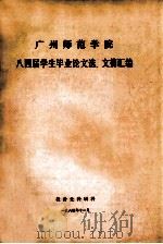 广州师范学院八四届学生毕业论文选、文摘汇编 1984 PDF电子版封面 广州师范学院教务处科研科编
