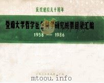庆祝建校八十周年 暨南大学哲学社会科学研究成果目录汇编 1958-1986 1986 PDF电子版封面 暨南大学科研处编