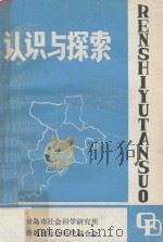 认识与探索  青岛市经济社会发展战略研究（1985 PDF版）