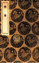 世本 1936 PDF电子版封面 (汉)宋衷注;(清)张澍粹集补注