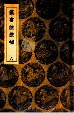 汉书注校补 6 1936 PDF电子版封面 周寿昌撰