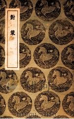 对策 初编 1937 PDF电子版封面 王云五主编