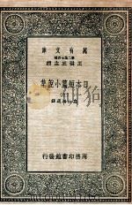 日本短篇小说集  上（1935.03 PDF版）