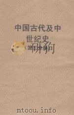 中国古代及中世纪史 第3分册 隋唐-宋金 1959 PDF电子版封面 吉林师范大学历史系,中国古代及中世纪教研室编