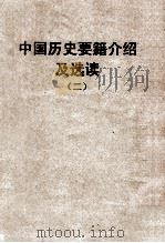 中国历史要籍介绍及选读 2 1958 PDF电子版封面 孙昌荫编