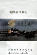 南海县水利志 1990 PDF电子版封面 广东省南海县水电局编