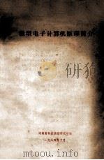 微型电子计算机原理简介 1984 PDF电子版封面 湖南省科技情报研究所编