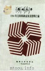暨南大学1994年文科科研成果及资料汇编 1995 PDF电子版封面 暨南大学科研处编