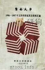 暨南大学1996-1997年文科科研成果及资料汇编 1998 PDF电子版封面 暨南大学科研处编