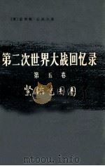 第二次世界大战回忆录 第5卷 紧缩包围圈 上部 战胜意大利 第1分册 1975 PDF电子版封面 3017·169 (英)温斯顿·丘吉尔著;北京编译社译;张自谋校