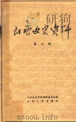 山西文史资料 第3辑 1962 PDF电子版封面 山西文史资料编辑委员会编