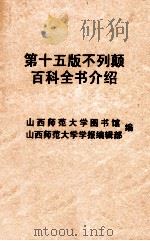 第15版不列颠百科全书介绍 1986 PDF电子版封面 山西师范大学图书馆学报编辑部编