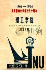 暨南大学理工学院论文选集 数理分册 1986 PDF电子版封面 暨南大学理工学院编