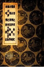 教坊记及其他九种 1939 PDF电子版封面 (唐)崔令钦撰