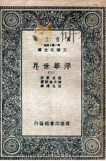浮华世界 2 1935 PDF电子版封面 萨克莱著;赫次堡节选;伍光建译