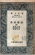 浮华世界 3 1935 PDF电子版封面 萨克莱著;赫次堡节选;伍光建译